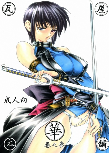 (C61) [Kawaraya Honpo (Kawaraya A-ta)] Hana Kan no San (Samurai Spirits) cover
