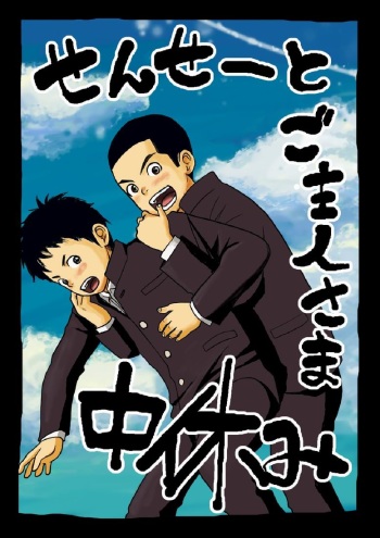 [Doronko Yuuyake] Sensei to Goshujin-sama Nakayasumi [Digital] cover