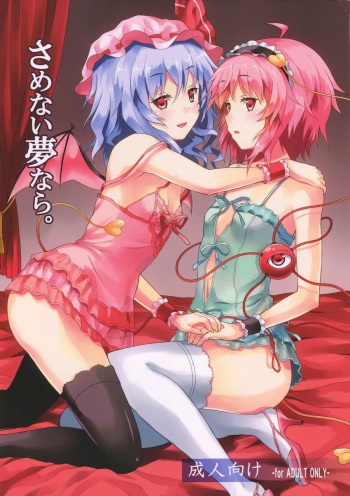 (C82) [Kousoku GuriHari-tei (Rasahan)] Samenai Yumenara | If You Won't Awake From This Dream (Touhou Project) [English] [Yuri-ism] cover
