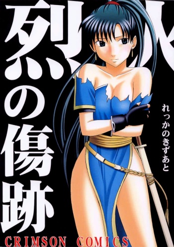 [Crimson Comics (Carmine)] Rekka no Kizuato (Fire Emblem: Rekka no Ken) [German] [SchmidtSST] cover