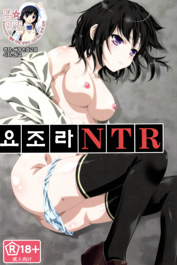 [Analog Store (Gomatamago)] Yozora NTR (Boku wa Tomodachi ga Sukunai) [Korean] {팀 면갤} [Digital] cover