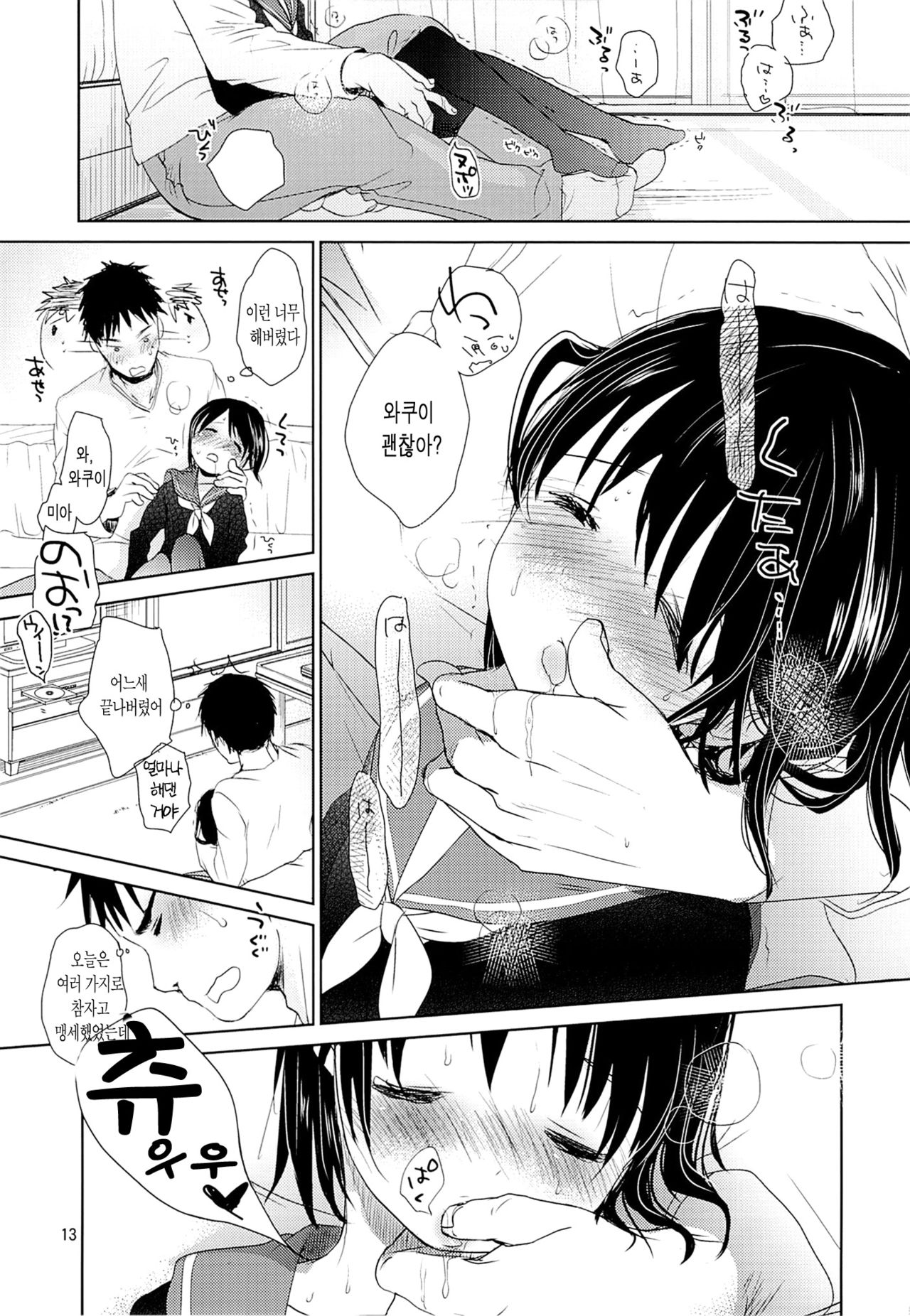 Bukiyou na Futari | 서툰 두 사람 page 12 full