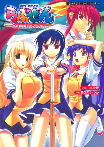 [Yamamoto Saki, Miyatuki Ituka] Love-sen - Fuuki Iinchou to Yandere Musume? cover
