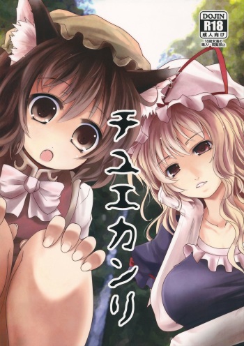(Reitaisai 10) [Kitsune to Budou (Kurona)] Chiyuekanri (Touhou Project) cover