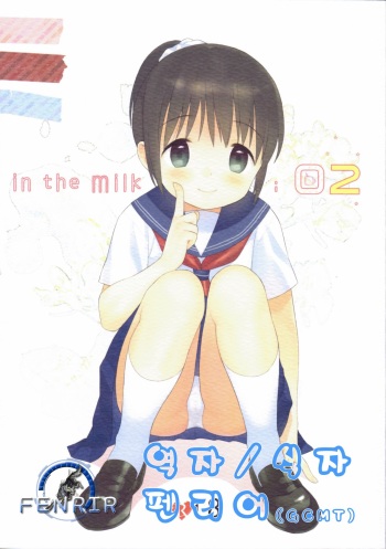 (C85) [fuka fuka (Sekiya Asami)] in the milk 2 [Korean] [Fenrir] cover