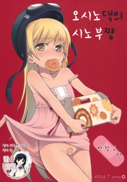 Oshino-san-chi no Shinobu-chan. Bansoukou Hen