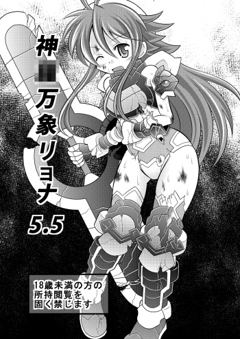 (COMIC1☆7) [Ringo Doumei (Mitaka)] Shinra Banshou Ryona 5.5 (Shinrabansho Choco) cover