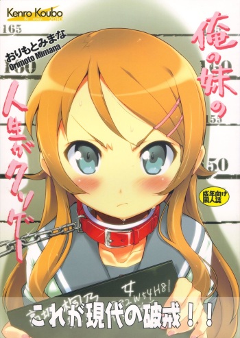 (C79) [Kenro Koubo (Orimoto Mimana)] Ore no Imouto no Jinsei ga Kusoge (Ore no Imouto ga Konna ni Kawaii Wake ga Nai) cover