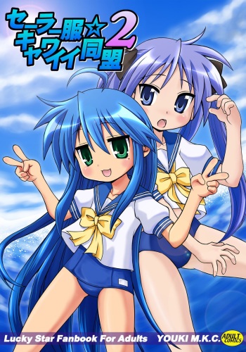 (C72) [Youki M.K.C. (Youki Akira)] Sailor Fuku Kyawaii Doumei 2 (Lucky Star) cover