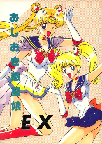 (C47) [Mutsuya (Mutsu Nagare)] Oshioki Wakusei Musume EX (Bishoujo Senshi Sailor Moon) cover