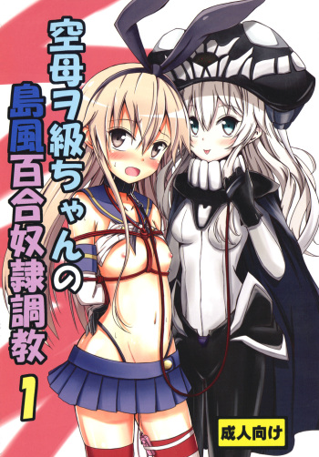 (C85) [Aiirosakura (Aikawa Ryou)] Kuubo Wo-Kyuu-chan no Shimakaze Yuri Dorei Choukyou 1 (Kantai Collection) cover