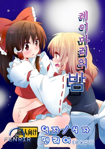 (KoiMari4) [Makkou Kujira (ema20)] Rei Mari no Yoru (Touhou Project) [Korean] cover