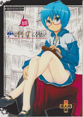 (C79) [Hikousensuitei (Mamono Karin)] Watashi wa (Youjo Senyou) Isu ni Naritai (Zero no Tsukaima) cover