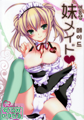 (C84) [AION (Amou Mari)] Imouto Maid | 여동생 메이드 [Korean] [미쿠다요] cover