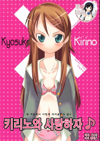 (C77) [Nagomiyasan (Suzuki Nago)] Kirino to Koi shiyo | 키리노와 사랑하자 (Ore no Imouto ga Konna ni Kawaii Wake ga Nai) [Korean] [팀☆면갤] cover