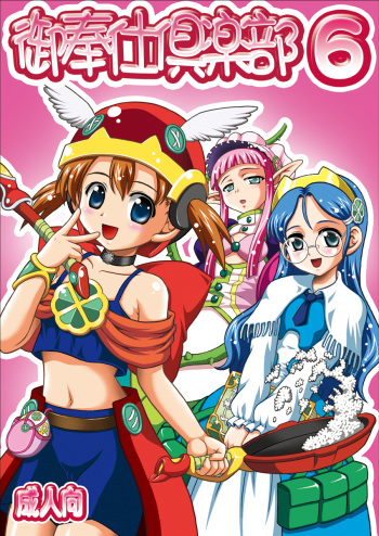 [Kuroyuki (Kakyouin Chiroru)] Gohoushi Club 6 - Otogi-Jushi Akazukin Hen Full Color Ban (Otogi-Jushi Akazukin) [Digital] cover
