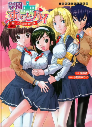[Habara Tetsu × Onokawa Kiwi] Gakuen Sweet Pai Uruwashi no Seitokai Shikkoubu cover