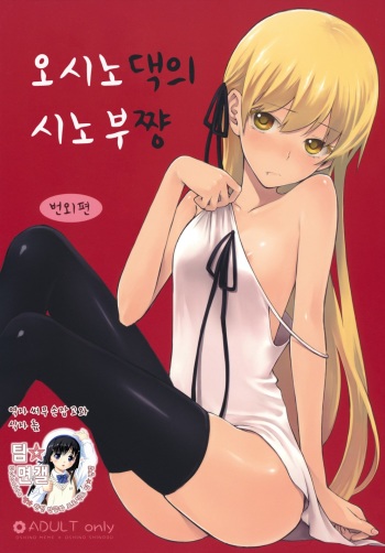 (COMIC1☆4) [Aa Aishiteru (Taishow)] Oshino-san-chi no Shinobu-chan. Bangaihen (Bakemonogatari) [Korean] [팀 면갤] cover