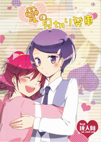(COMIC1☆7) [Niratama (Sekihara, Hiroto)] Ai no Mikiri Hassha (Dokidoki! Precure) cover