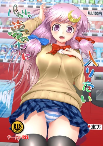 [FSS (Shena Excel)] Patchouli no Yume no Naka ni Hairitai (Touhou Project) [Digital] cover