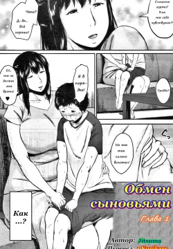 Koukan Musuko | Обмен сыновьями