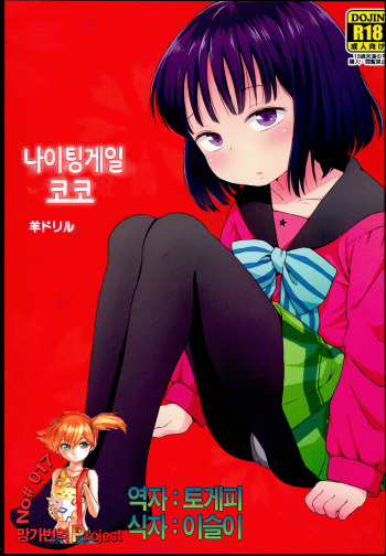 (C85) [Hitsuji Drill (Ponpon Itai)] Nightingale Hotaru-chan (Sailor Moon) [Korean] cover