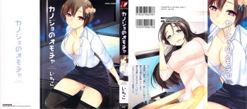 [Ichiko] Kanojo no Omocha cover