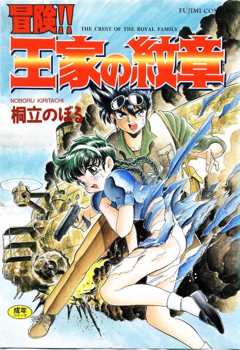 [Kiritachi Noboru] Bouken!! Ouke no Monshou cover