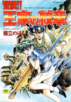 Bouken!! Ouke no Monshou