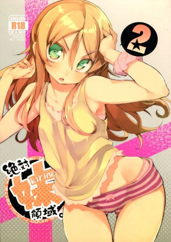 (C84) [Hyoco Road (Hyocorou)] Zettai Imouto Ryouiki 2 (Ore no Imouto ga Konna ni Kawaii Wake ga nai) cover