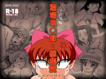 [Nipopo Crisis (Genka Ichien)] Nureba Kitarou Soushuuhen (Gegege no Kitarou) [Digital] cover