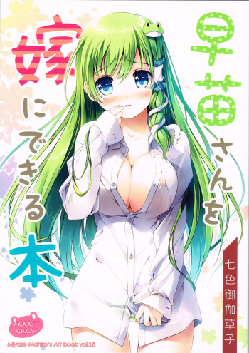 (C84) [Nanairo Otogizoushi (Miyase Mahiro)] Sanae-san wo Yome ni Dekiru Hon (Touhou Project) cover