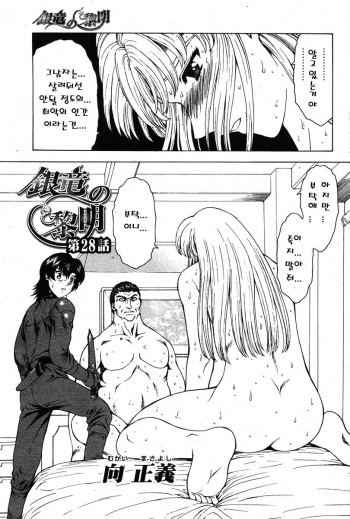 [Mukai Masayoshi] Ginryuu no Reimei | Dawn of the Silver Dragon Ch. 28-39 [Korean] cover