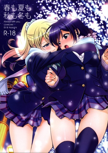 (C85) [Waterfall (Takano Saku)] Haru mo Natsu mo Aki mo Fuyu mo (Love Live!) cover