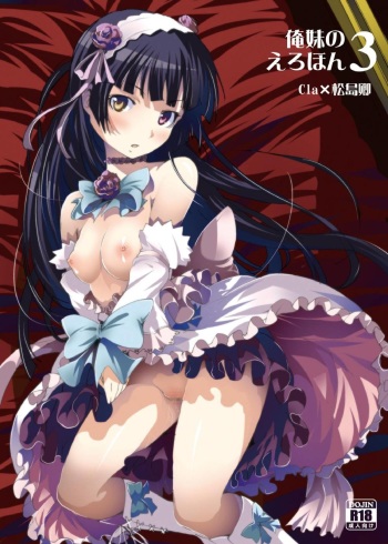 [Mangan (Matsushima Kei, Cla)] Oreimo no Erohon 03 (Ore no Imouto ga Konna ni Kawaii Wake ga Nai) [Digital] cover