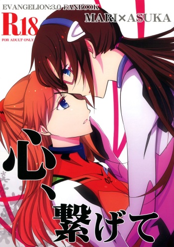(C83) [434 Not Found (isya)] Kokoro, Tsunagete | Emotional Connection (Neon Genesis Evangelion) [English] [Yuri-ism] cover