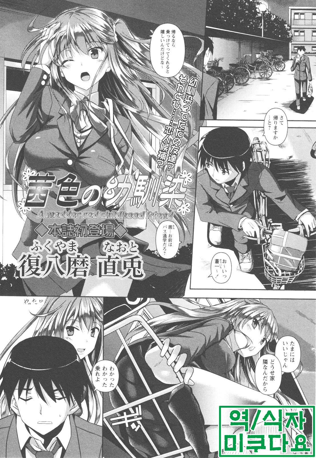 Akaneiro no Osananajimi - A madder red childhood friend page 1 full