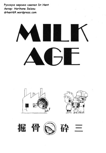 [Horihone Saizou] MILK AGE (Bakunyuu Ushimusume) [Russian] [Dr.Hent] cover