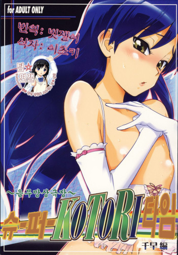 (SC39) [KONTON-Lady-Studio (T, DIT)] ～Otonashi Mousou Gekijou～Super KOTORI Time - Chihaya hen (THE iDOLM@STER) [Korean] cover