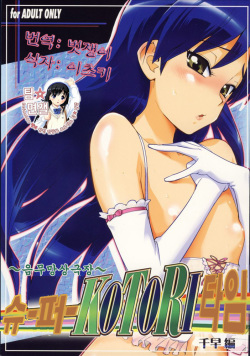 ～Otonashi Mousou Gekijou～Super KOTORI Time - Chihaya hen