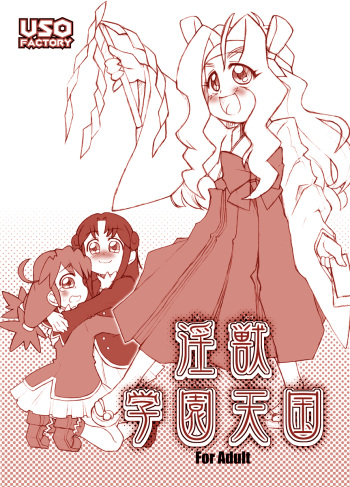 [USO Seisakusho (Solomon K)] Injuu Gakuen Tengoku (Fushigiboshi no Futagohime) [Digital] cover