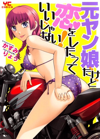 [Kasumi Ryou] Motoyan Musume Dakedo Koi wo Shitatte Iijanai! cover