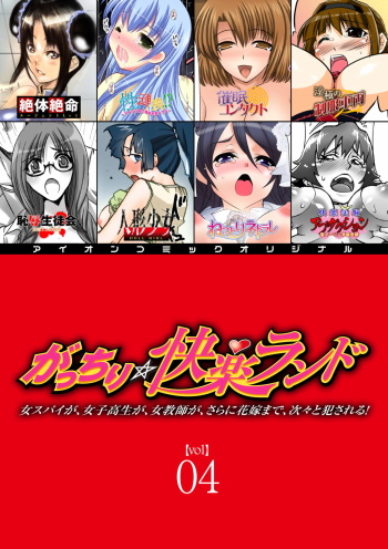 [Anthology] Gatchiri Kairaku Land Vol.4 Onna Spy ga, Joshikousei ga, Jokyoushi ga, Sarani Hanayome Made, Tsugitsugi to Okasareru! [Digital] cover