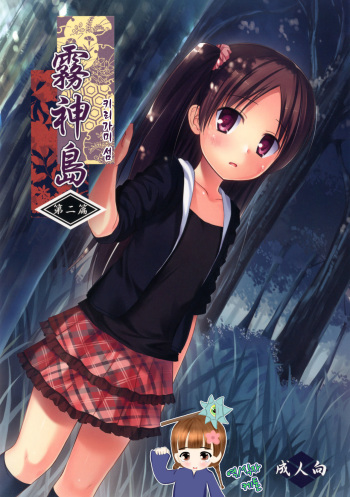 [Noraneko-no-Tama (Yukino Minato)] Kirigami Shima Dai Ni Hen [Korean] [ketonuce] [Digital] cover