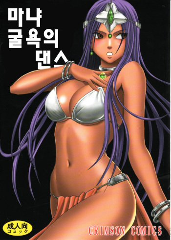 (C77) [Crimson Comics (Crimson)] Manya Kutsujoku no Odori | 마냐 굴욕의 댄스 (Dragon Quest IV) [Korean] cover