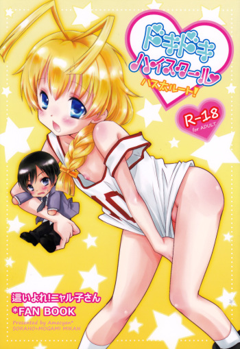 (Shota Scratch 17) [Amecyan (Soraho, Mogami Mikan)] Doki Doki High School Hastur Route! (Haiyore! Nyaruko-san) cover