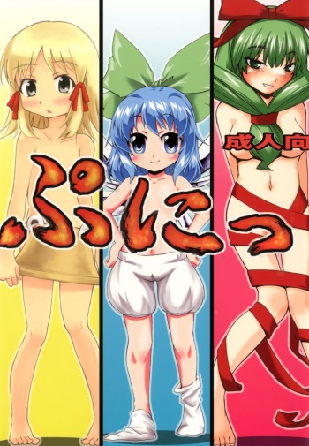 [BURUMAN (Tajima Yuki, KANZUME, Kuusou Kappa)] Puni (Touhou Project) [Digital] cover