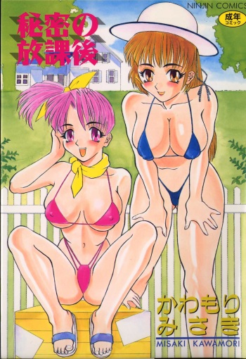 [Kawamori Misaki] Himitsu no Houkago cover
