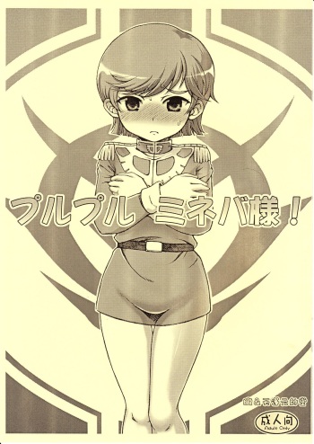 (C79) [Oboro & Tempo Gensui Dou (Tempo Gensui)] PuruPuru Mineva-sama! (Gundam ZZ) cover