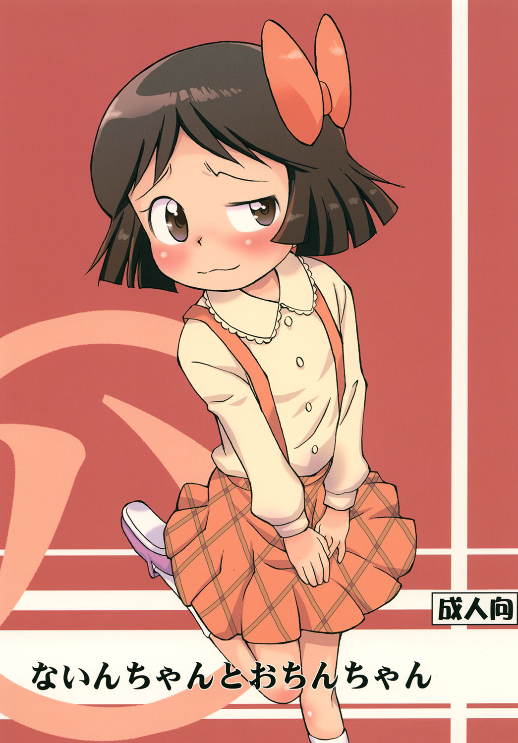 Nain-chan to Ochin-chan page 1 full